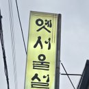 옛서울설렁탕 이미지