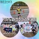 씨유 화성향남동오 | 2025 화성효마라톤대회🏃🏻‍♀️ 하프코스후기, CAP러닝크루, 부스터크루