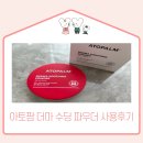 아토팜 더마 수딩 파우더 사용후기