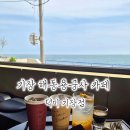 결성면 해동마을회관 | 기장 오션뷰 카페 덕미, 바다 바로 앞에서 즐기는 감성 디저트