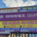 타이어테크 마산총판점 이미지