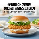 롯데리아 종암점 | 롯데리아 침착맨 통다리 크리스피 치킨버거 가격과 맛 후기 정리