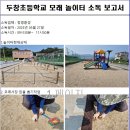 두창초 놀이터 이미지