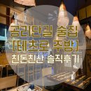 테츠로주방 | 공리단길 이자카야 술집 [테츠로 주방] 친구돈친구산 솔직후기