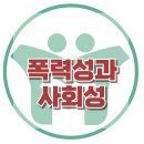 [아동 청소년 폭력성과 사회성] 공격성, 중독, 전두엽, 아동상담, 청소년상담, 강남사회성센터, 한국아동청소년심리상담센터 이미지