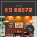 [팝업 후기] 기록의 공간 &lt;베터 비밀문구점&gt; 성수 팝업스토어