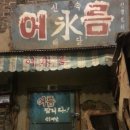 [서울 용산구] 서빙고역 일대 (1) - 서빙고 터, 창회정 터