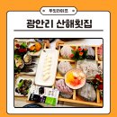 광안리맛집 부산회센터 산해횟집 A코스 후기
