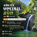 제 9회 부안디카시 공모전 이미지
