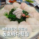 동호바다횟집