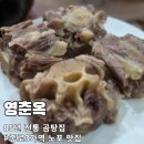 4237 | [종로 노포 맛집] 영춘옥 : 85년 전통의 꼬리찜에 소주 한잔, 솔직한 내돈내산 후기