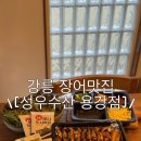 성우수산 | 강릉 :: 용강동 장어구이 강릉 보양식 맛집 [성우수산 용강점]