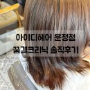 파주 미용실 추천 | 아이디헤어 운정점 해솔샘 꿈결크리닉 만족스러웠던 후기