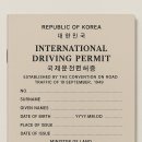 오류공단타이어 | 국제운전면허증 발급방법, 유효기간, 소요시간, 온라인 발급까지 한방에