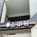 인계동 562 | [수원] 조용하고 답례품 선물하기 좋은 떡카페 소미담