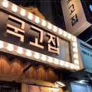 국고집 이미지