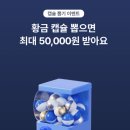 원테크 | 케이뱅크 황금캡슐 뽑기 이벤트, 최대 5만원 받는 앱테크 용돈 후기 친구와 함께하면?