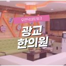 광교산한의원 이미지