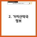 가지산약국 이미지