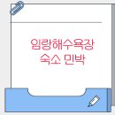 임랑해수욕장 숙소 민박