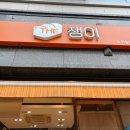 🥐 잠실새내역 오래된 찐맛집, 더쟁이 담백함 끝판왕 빵집 후기