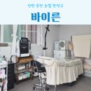 주안약국 | 인천 주안 눈썹반영구상담관리 바이른 대만족 후기