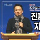 [2024 감사특밤 간증] 진짜 싸움은 지금부터! | 남경필 대표 이미지