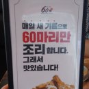 60계치킨원주단계점 이미지