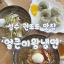 얼큰이왕냉면 네이버블로그