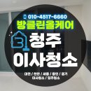 두진크리닝 | 급하게 이사했어도 걱정 NO! 청주 가경동 두진하트리움 이사청소 후기