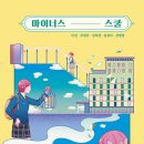 23-079. 마이너스 스쿨/이진 외/자음과모음/1쇄 2021.10.25/195면/13,000원 이미지