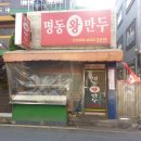 명동만두분식 이미지