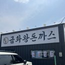 금화왕돈까스 경주용황점 | 경주 용황지구 메뉴가 다양한 경양식 돈까스 치즈돈까스 맛집 셀프바가 있는 금화왕돈까스 경주용황점