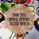 서호동-71 | 제주도 맛집하면 빼놓을 수 없는 최고의 맛, 최고집 후기 (서귀포 맛집)