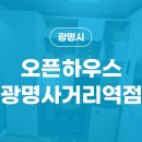 오픈하우스광명사거리역점