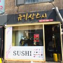 🍣홍대 재방문 맛집 '유익상스시' 상세 후기