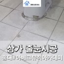 홍대아베크뮤직아카데미학원 | [상가 줄눈시공]홍대 아베크뮤직아카데미_상가 화장실 바닥 줄눈시공