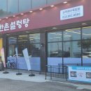 한촌설렁탕 이미지