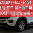 오토오아시스 뉴오남점 | 부산 미션오일 전문점, 더 뉴 포드익스플로러 10단 미션오일 교환 작업 후기