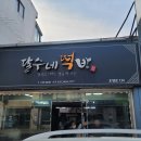 달수네 떡방 티스토리