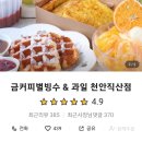 금커피별빙수천안