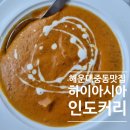 CU황상점 | 해운대중동맛집 하이아시아 해운대카레 인도음식