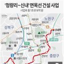 청량리~신내' 면목선 건설 사업 이미지