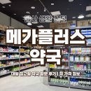 플러스마트 | [울산 생활 꿀팁] 대형 창고형 약국 | 메가플러스 약국 방문 후기 | 진장동 롯데마트 약국 | 약 가격