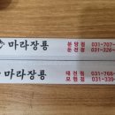 마라장룡and양꼬치