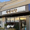 쌍쌍식당 | 부산 강서구 에코델타시티 국내산 흑돼지고기전문점 쌍쌍식당 외식후기