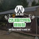 산내들민박2 이미지