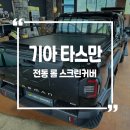 톡스크린 | 기아 타스만 전동 롤 스크린 커버 시공후기