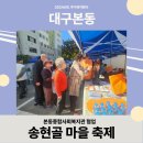 본동주공아파트(본동종합사회복지관) | (대구본동) 송현골 마을축제