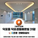 덕포경동메르빌경로당 | 사상구 덕포동 덕포경동메르빌1차 31평 LED조명공사,52인치실링팬,2인치매입등시공,커튼박스 우물천정...